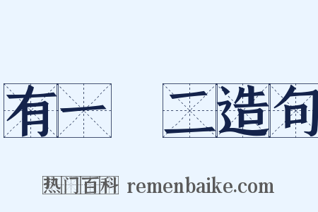 有一無二造句是什么意思的图片